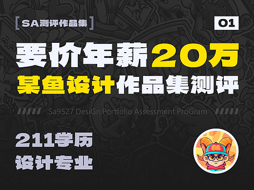 SA测评作品集: 要价年薪20万、211设计专业、某鱼大厂设计作品集测评【01】