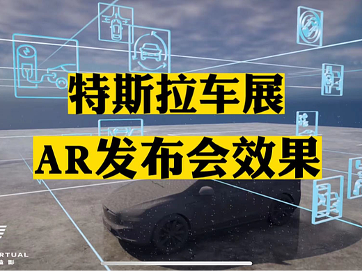 汽车AR发布会、AR技术直播，