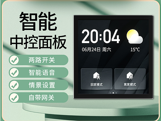 智能中控屏