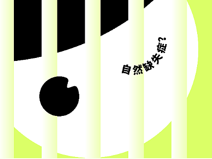 【毕业设计】万象说-应对自然缺失症的视觉设计实践