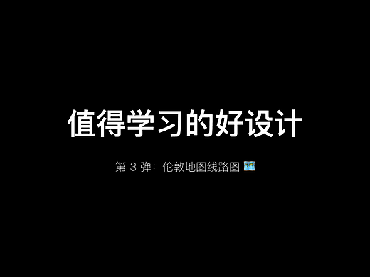 值得学习的好设计 第 3 弹:伦敦地铁线路图