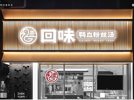 赫扬设计案例|南京鸭血粉丝汤品牌VI设计