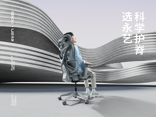 『永艺人体工学椅』策略视觉全案升级 ✖ 西九里颜究社