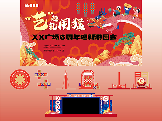 红色龙年插画游园会背景板KV活动美陈