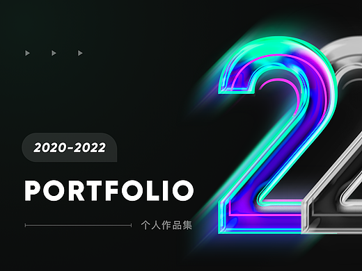 2020-2022作品精选