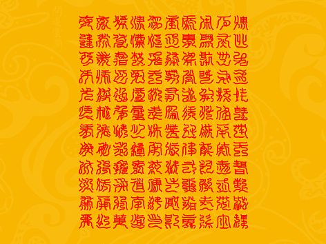 【道教文化】元始五老赤书玉篇真文天书经(一)壁纸