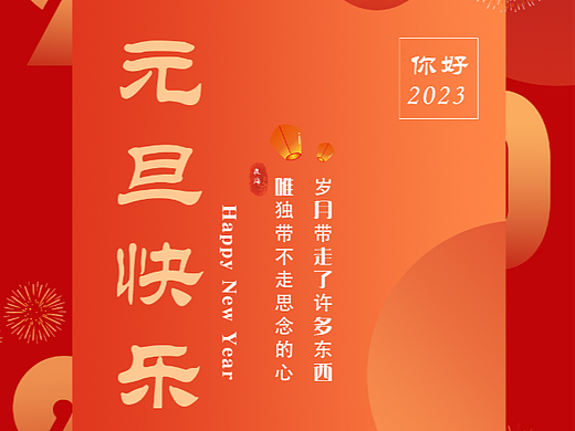 2023元旦节