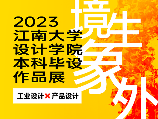 江南大学设计学院2023毕设作品展之工业设计×产品设计