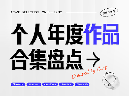 2021-2022作品合集盘点