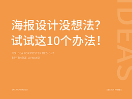 海报设计没想法？试试这10个办法！