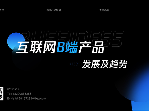 互联网B端产品发展及趋势