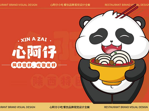 心阿仔陕西特色美食餐饮品牌全案