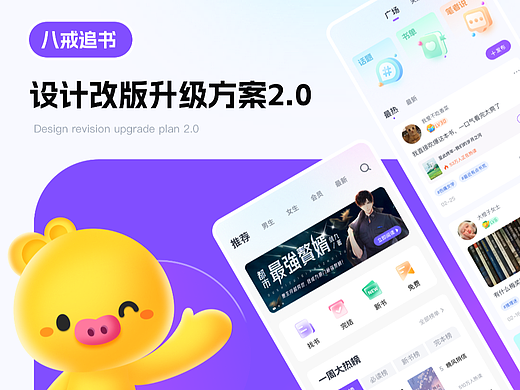 八戒追书 - 设计改版升级方案2.0