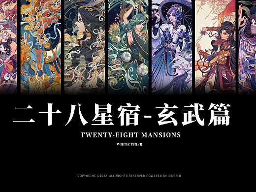 二十八星宿作品集-玄武篇