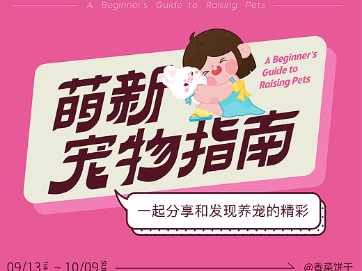 版式海报｜萌新宠物指南