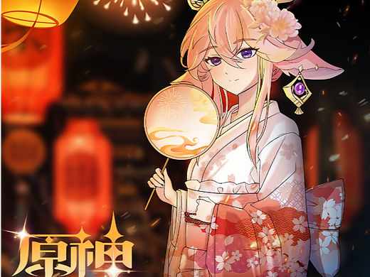 和服八重神子