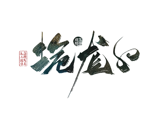 字体作品（一）（个人主页-ZNjI4NDA3MTY=） - 字体/字形 - 站酷设计师落棋成局原创素材 - 站酷ZCOOL