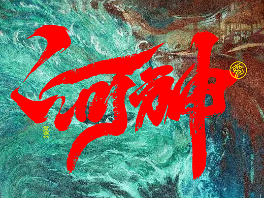 十一月手涂