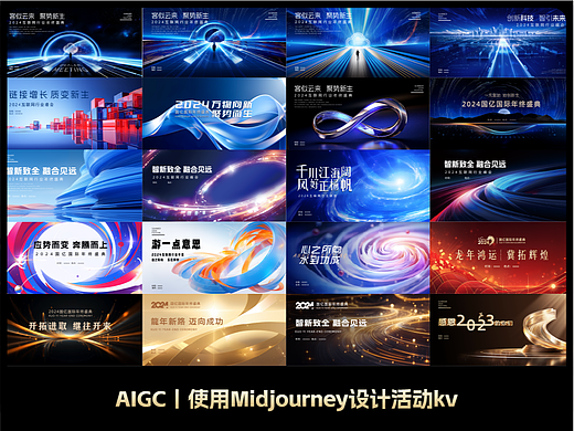 AIGC丨使用Midjourney设计活动kv