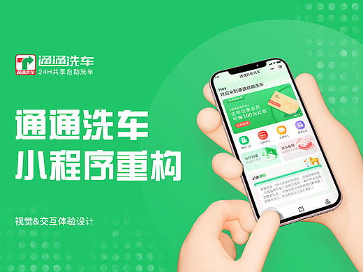 通通洗车小程序页面重构