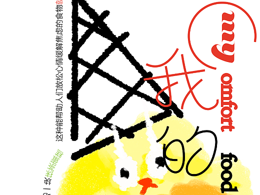 「我的coomfort food」-practice 06 