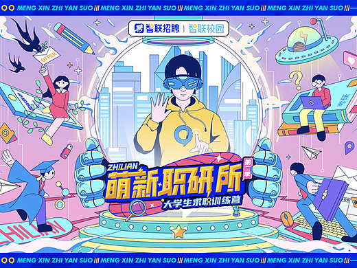 「智联招聘·萌新职研所」第一季、第二季视觉设计