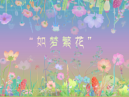 沉浸式交互体验 | “如梦繁花”  插画长卷二