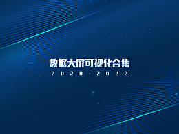 2022年部分大屏设计-统一系列