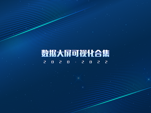 2022年部分大屏设计-统一系列