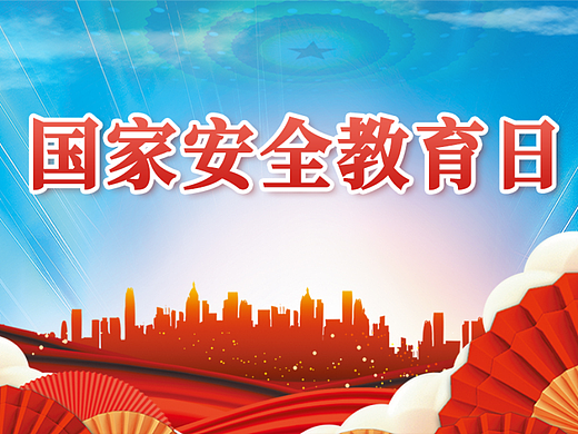 国家安全教育日专题头图设计