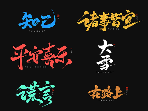2023手写字合集