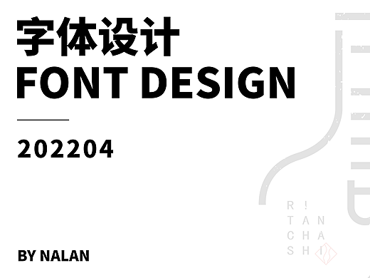 字體設(shè)計 | 四月合集（個人主頁-ZNTk2MTcwMTI=） - 字體/字形 - 站酷設(shè)計師NALAN94原創(chuàng)素材 - 站酷ZCOOL