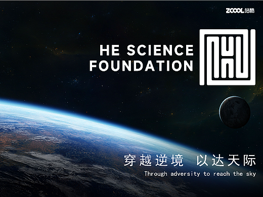 何享健科学基金Logo及Slogan设计——穿越逆境,以达天际