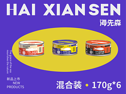 海先森貓糧罐頭包裝全案 | 包裝設(shè)計(jì)