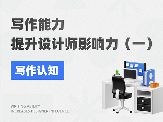 写作提升设计师影响力-写作认知