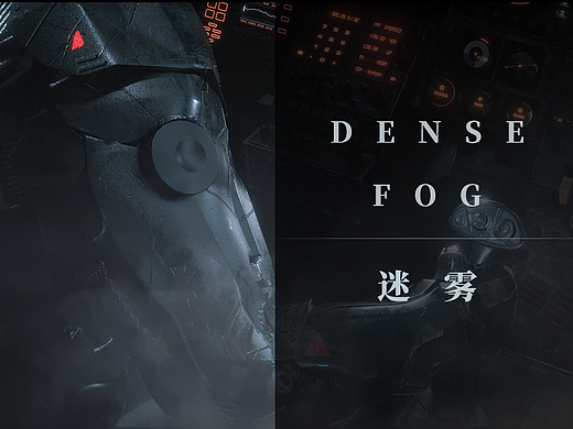 自制概念短片《DENSE FOG：迷雾》