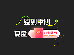 C端签到中心