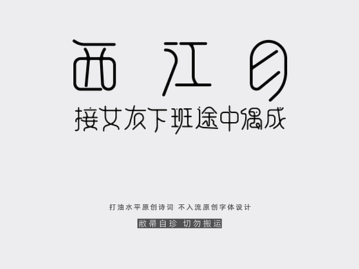 字体设计 | 西江月·接女友下班途中偶成