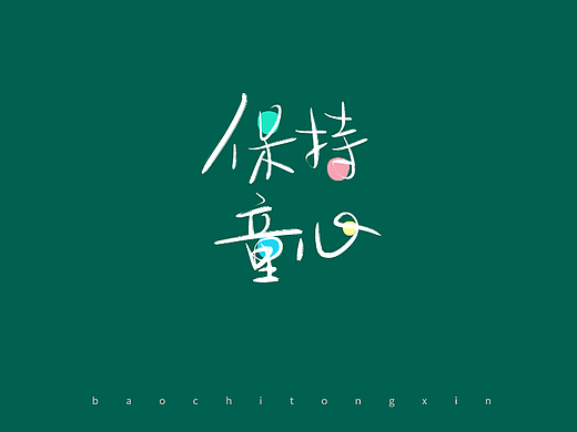 保持童心