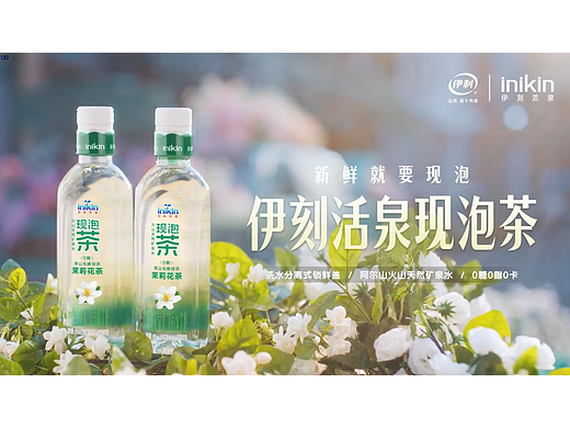 商业广告：伊刻活泉现泡茶