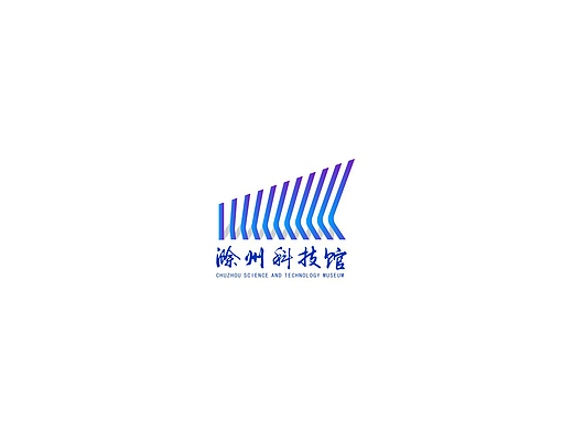 中汇设计X滁州市科技馆品牌logo设计