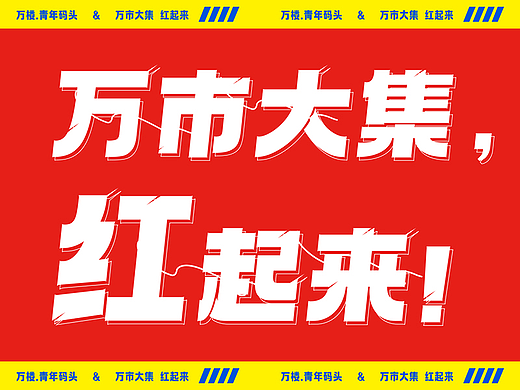 万楼·青年码头“万市大集，红起来！”招商推介会主kv