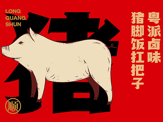 隆广顺/剁椒猪脚饭/餐饮连锁（个人主页-ZNjY4NTI0NDQ=） - 品牌 - 站酷设计师闵旭INHERE原创素材 - 站酷ZCOOL
