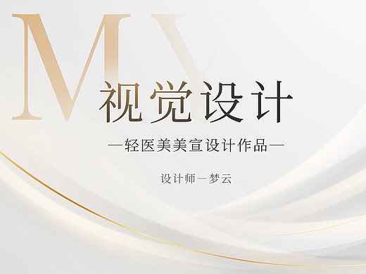 轻医美视觉宣传设计