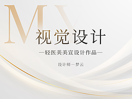 轻医美视觉宣传设计