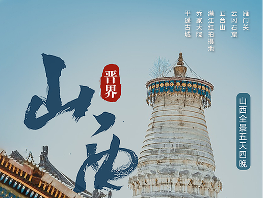 山西旅游海报