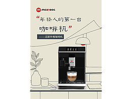 电梯咖啡机海报