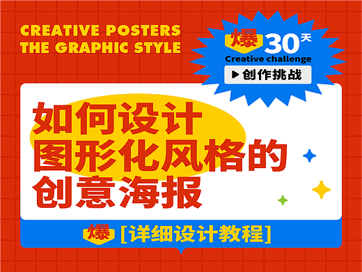 如何设计图形化风格的创意海报