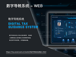 数字导税系统