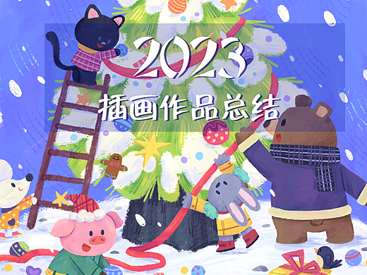 2023儿童插画作品总结